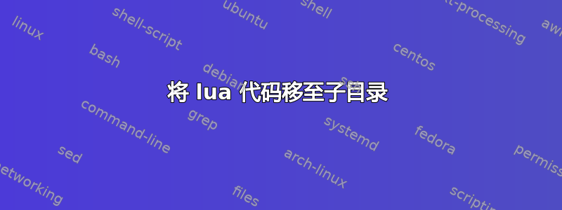 将 lua 代码移至子目录