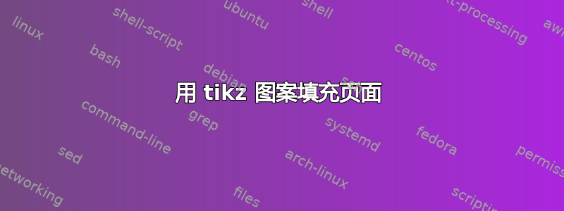 用 tikz 图案填充页面