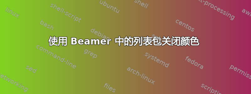 使用 Beamer 中的列表包关闭颜色