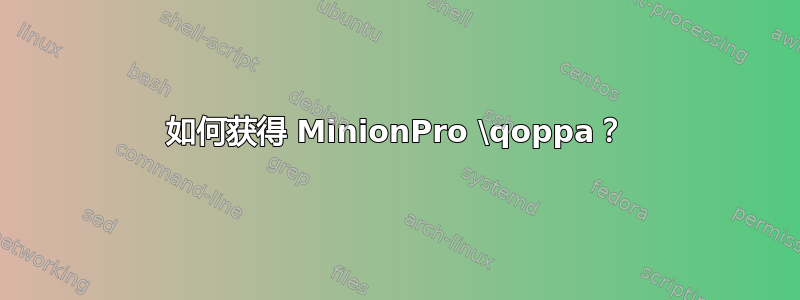 如何获得 MinionPro \qoppa？