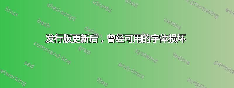 发行版更新后，曾经可用的字体损坏