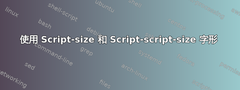 使用 Script-size 和 Script-script-size 字形