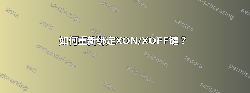 如何重新绑定XON/XOFF键？