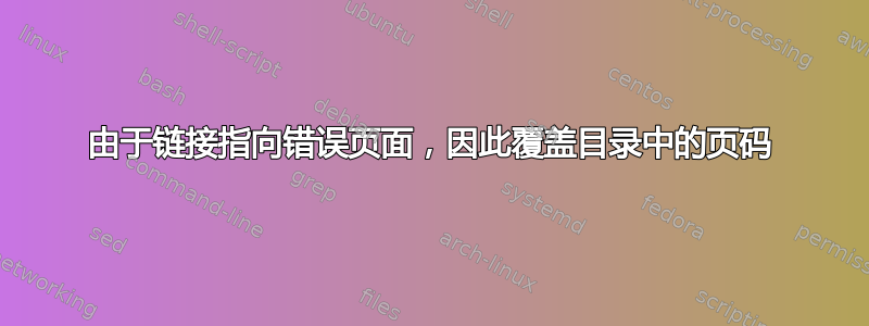 由于链接指向错误页面，因此覆盖目录中的页码