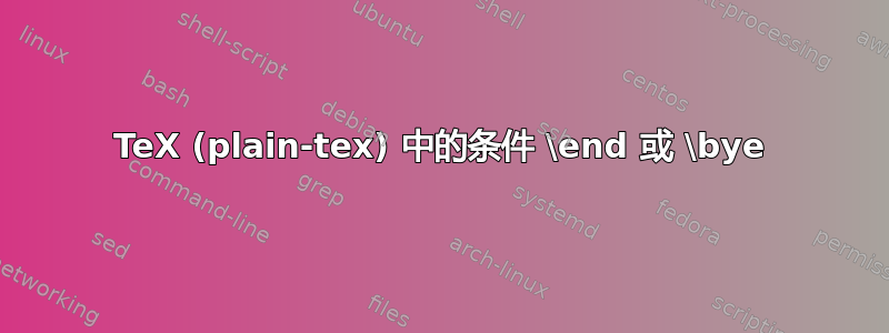 TeX (plain-tex) 中的条件 \end 或 \bye