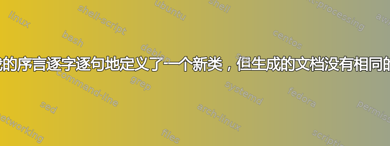 根据我的序言逐字逐句地定义了一个新类，但生成的文档没有相同的布局