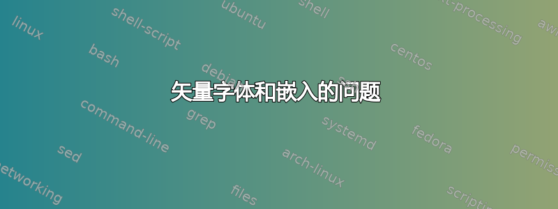 矢量字体和嵌入的问题