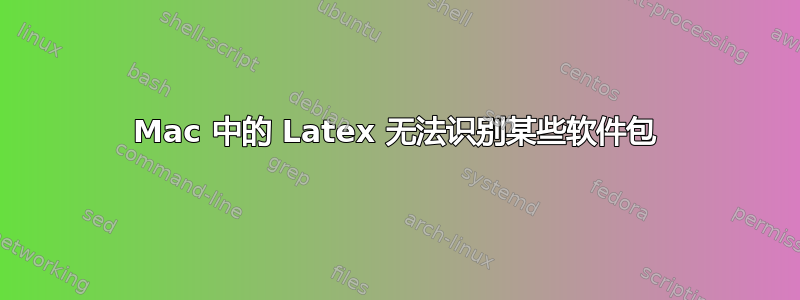 Mac 中的 Latex 无法识别某些软件包