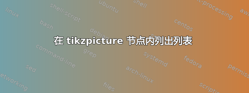 在 tikzpicture 节点内列出列表