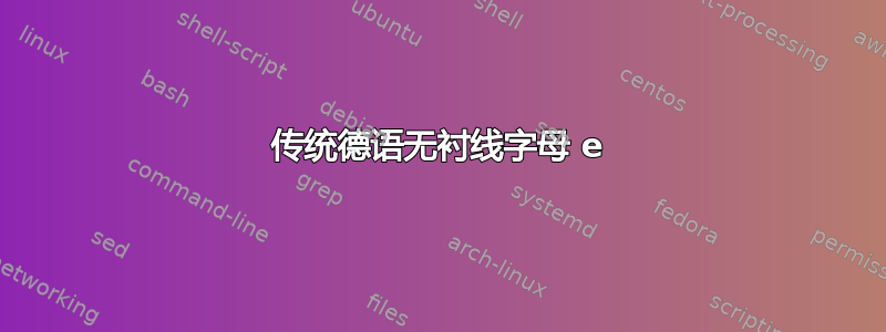 传统德语无衬线字母 e