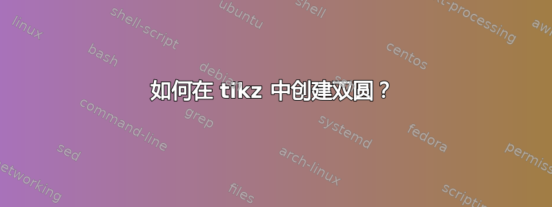 如何在 tikz 中创建双圆？