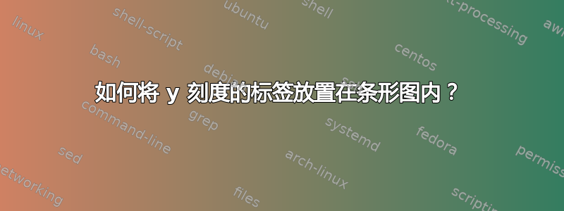 如何将 y 刻度的标签放置在条形图内？