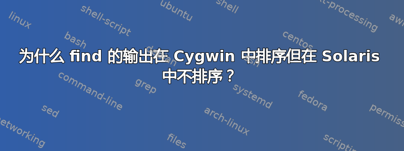 为什么 find 的输出在 Cygwin 中排序但在 Solaris 中不排序？