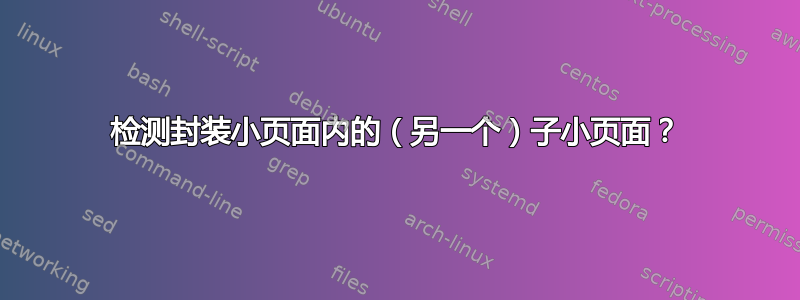 检测封装小页面内的（另一个）子小页面？