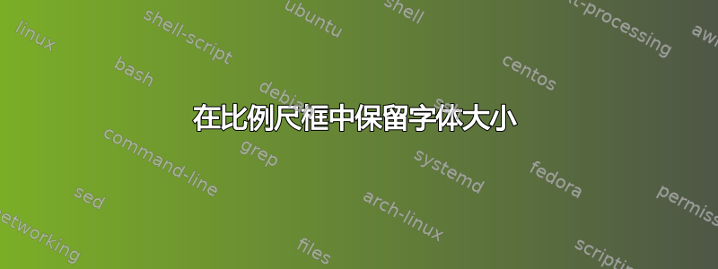 在比例尺框中保留字体大小