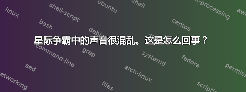 星际争霸中的声音很混乱。这是怎么回事？