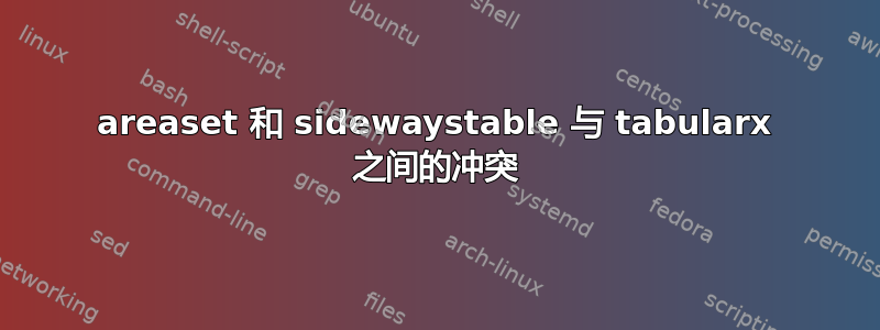 areaset 和 sidewaystable 与 tabularx 之间的冲突