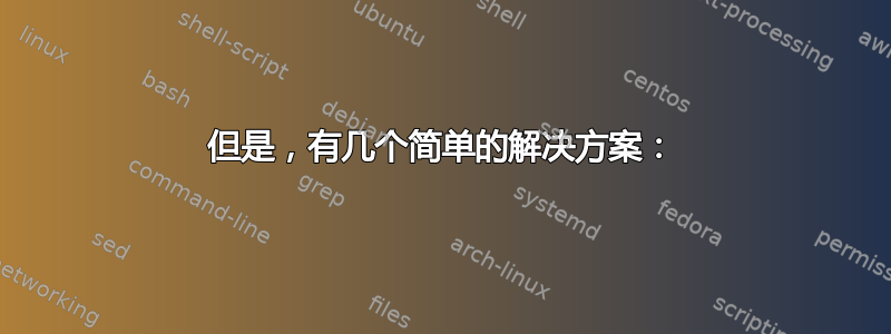 但是，有几个简单的解决方案：