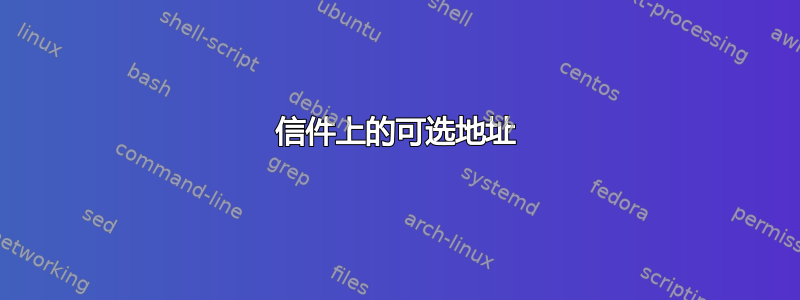 信件上的可选地址