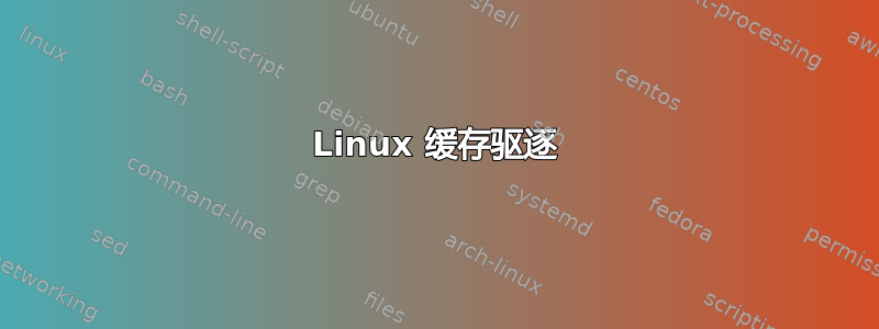 Linux 缓存驱逐