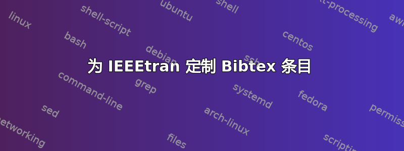 为 IEEEtran 定制 Bibtex 条目