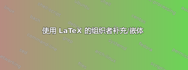 使用 LaTeX 的组织者补充/嵌体