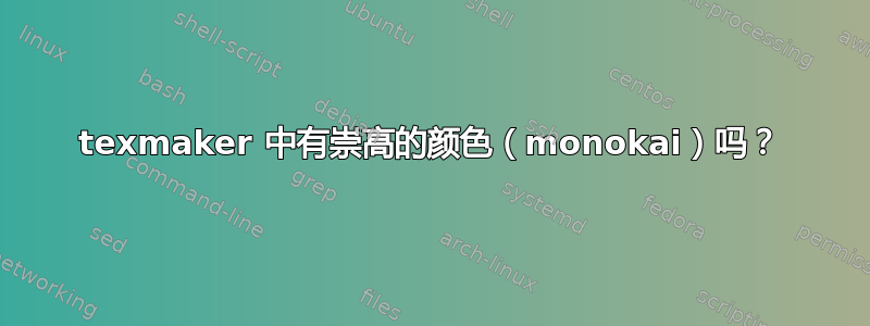 texmaker 中有崇高的颜色（monokai）吗？