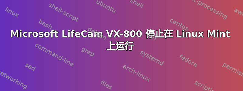 Microsoft LifeCam VX-800 停止在 Linux Mint 上运行