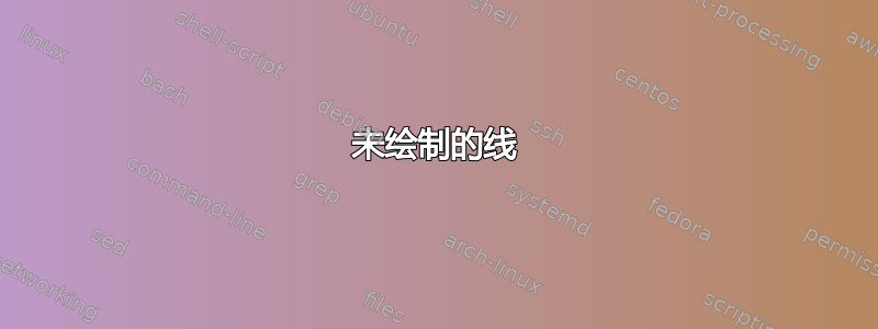 未绘制的线