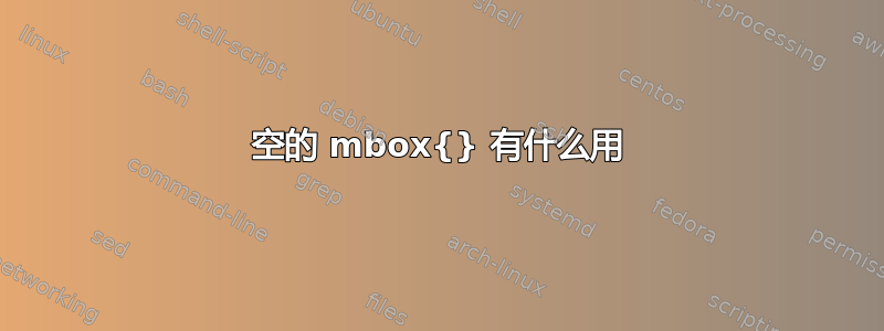 空的 mbox{} 有什么用