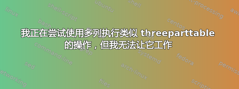 我正在尝试使用多列执行类似 threeparttable 的操作，但我无法让它工作