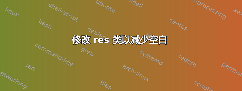 修改 res 类以减少空白