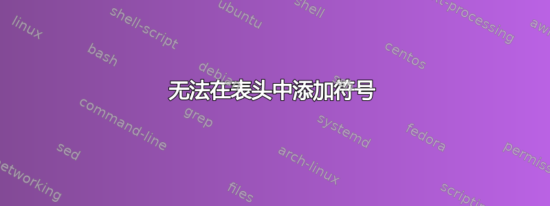 无法在表头中添加符号