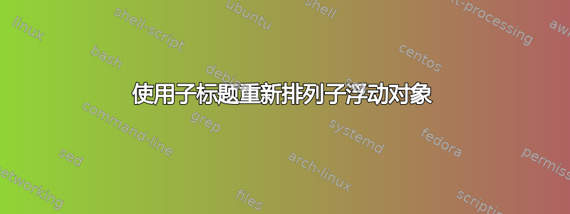 使用子标题重新排列子浮动对象