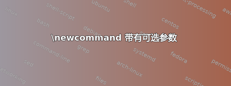 \newcommand 带有可选参数