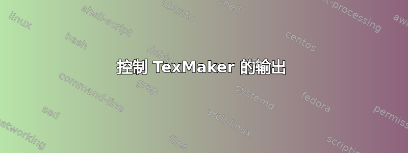 控制 TexMaker 的输出