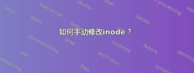 如何手动修改inode？