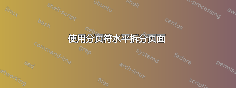 使用分页符水平拆分页面