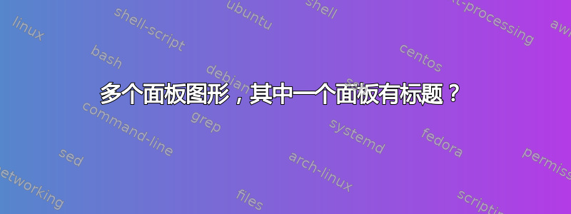 多个面板图形，其中一个面板有标题？