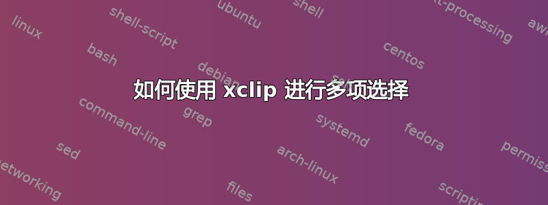 如何使用 xclip 进行多项选择