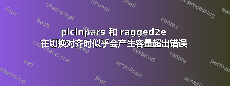 picinpars 和 ragged2e 在切换对齐时似乎会产生容量超出错误