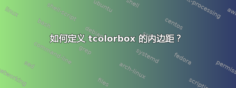 如何定义 tcolorbox 的内边距？