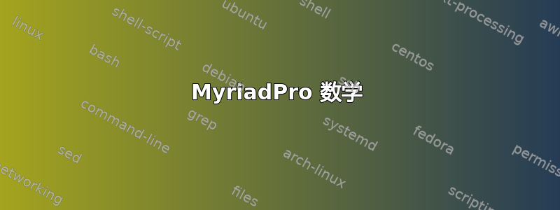 MyriadPro 数学