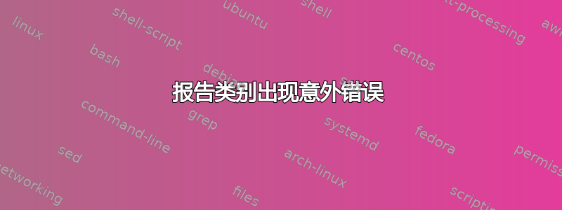 报告类别出现意外错误