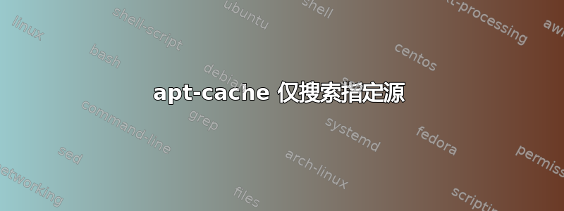 apt-cache 仅搜索指定源