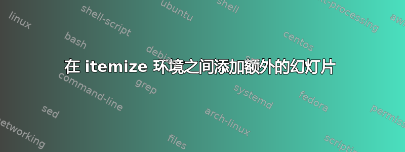 在 itemize 环境之间添加额外的幻灯片