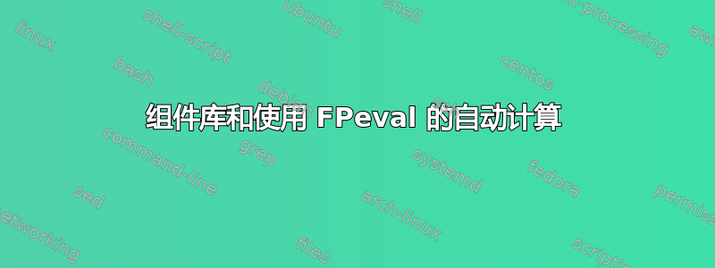 组件库和使用 FPeval 的自动计算