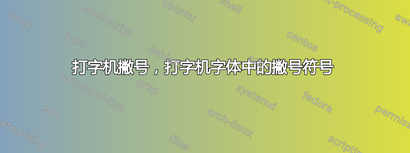 打字机撇号，打字机字体中的撇号符号