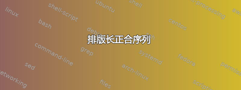 排版长正合序列