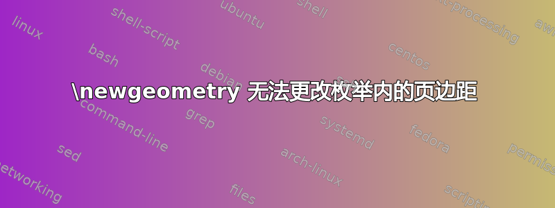 \newgeometry 无法更改枚举内的页边距